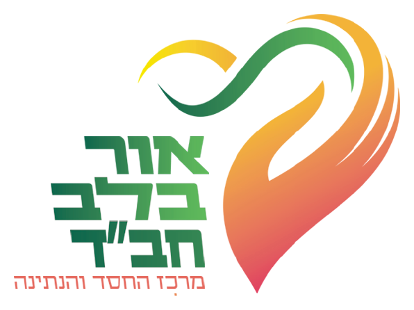 לוגו אור בלב